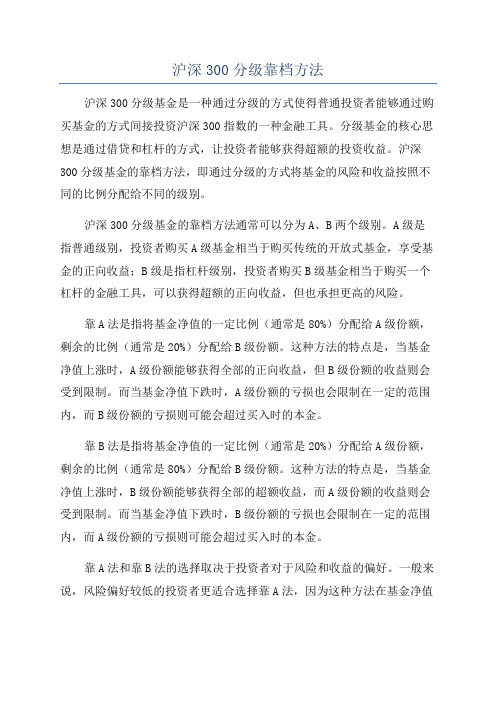 沪深300分级靠档方法