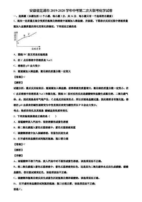安徽省芜湖市2019-2020学年中考第二次大联考化学试卷含解析