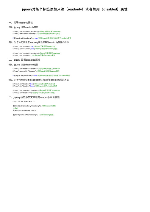 jquery对某个标签添加只读（readonly）或者禁用（disabled）属性
