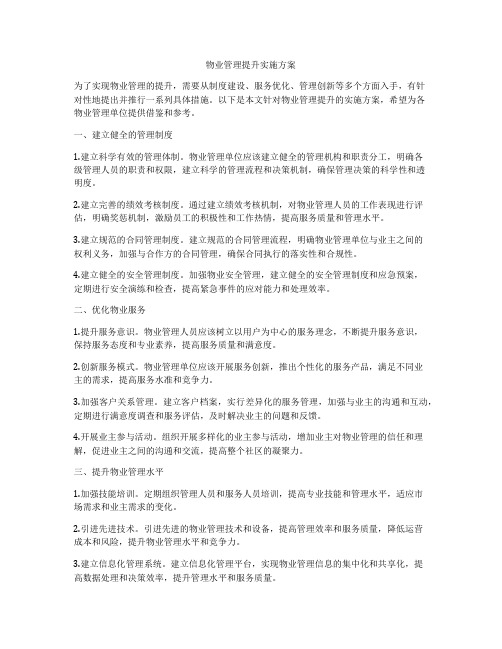 物业管理提升实施方案