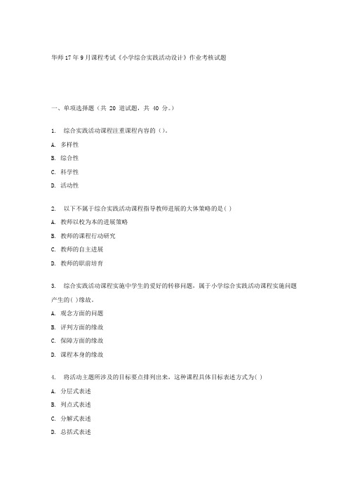 华师17年9月课程考试小学综合实践活动设计作业考核试题