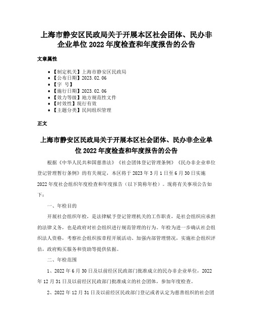 上海市静安区民政局关于开展本区社会团体、民办非企业单位2022年度检查和年度报告的公告