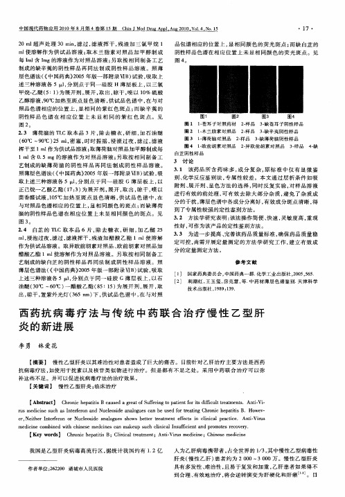 西药抗病毒疗法与传统中药联合治疗慢性乙型肝炎的新进展