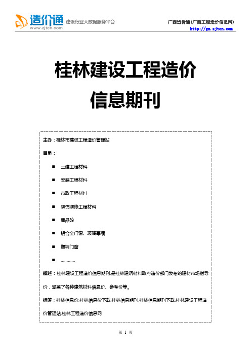 桂林信息价,最新最全桂林工程造价信息网期刊下载