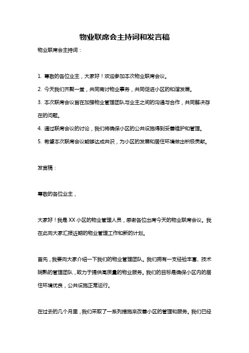 物业联席会主持词和发言稿