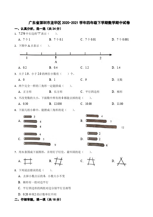 广东省深圳市龙华区2020-2021学年四年级下学期数学期中试卷