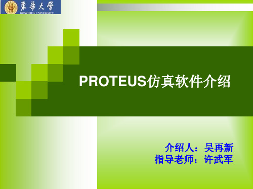 proteus软件简介