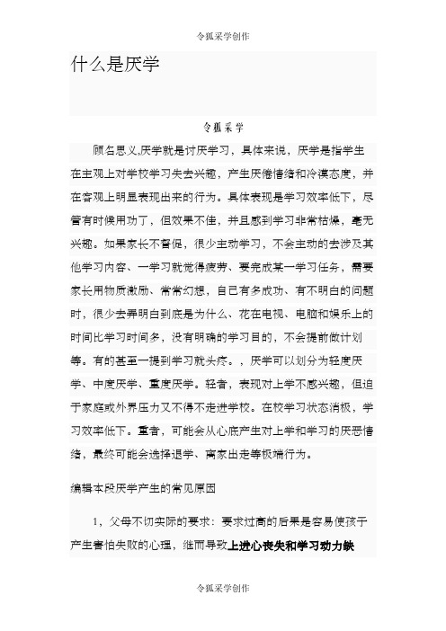 厌学的概念解析之令狐采学创编