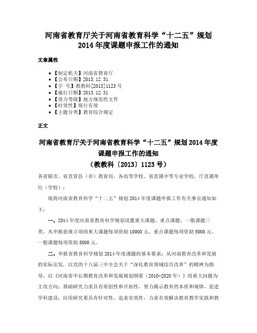 河南省教育厅关于河南省教育科学“十二五”规划2014年度课题申报工作的通知