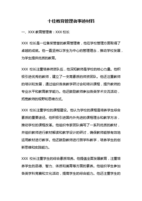 十佳教育管理者事迹材料