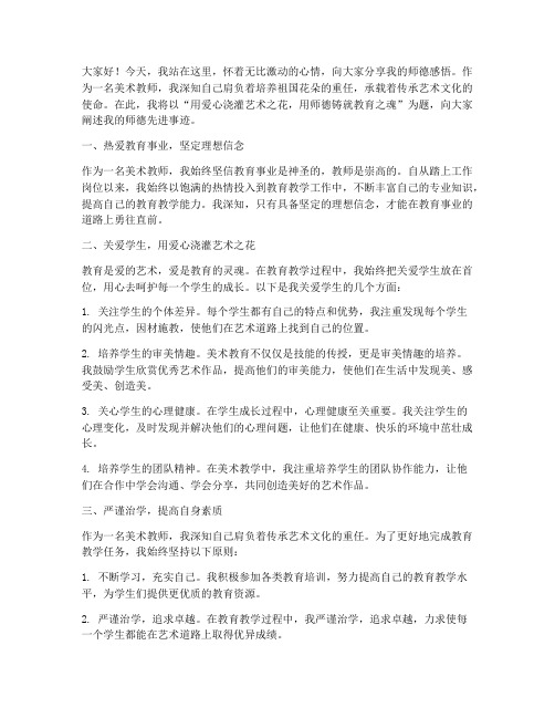 美术教师师德先进演讲稿