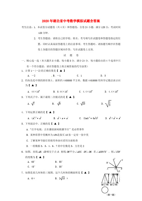 【2020年】湖北省中考数学模拟试题(含答案)【精品】