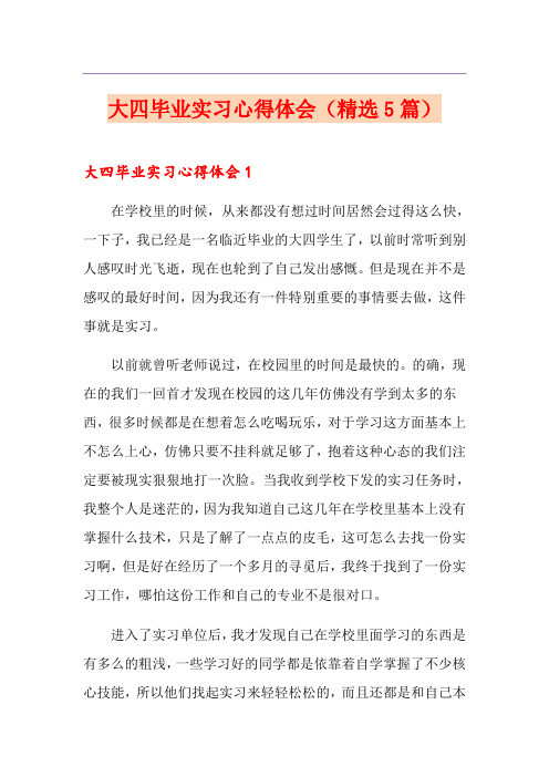 大四毕业实习心得体会(精选5篇)