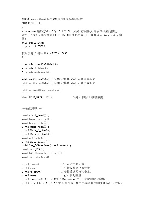 51单片机曼彻斯特码译码源程序