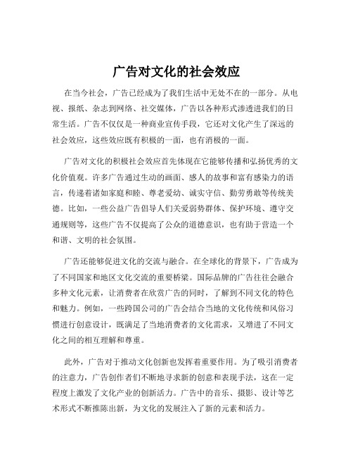 广告对文化的社会效应