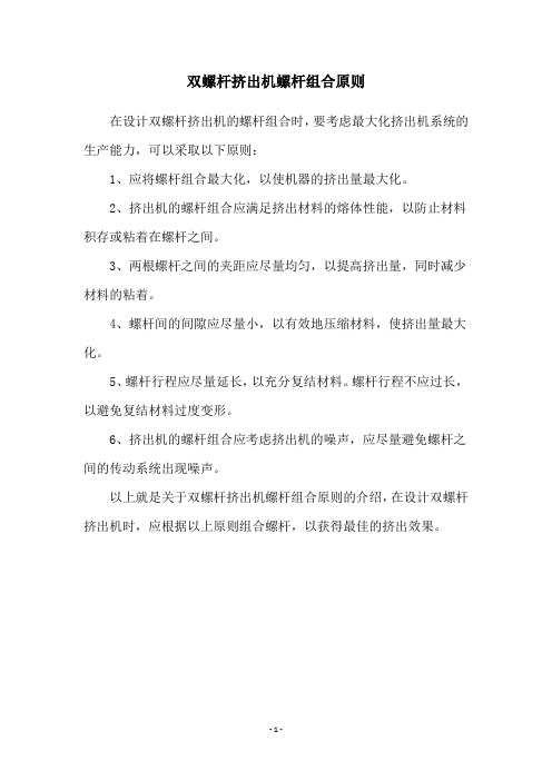 双螺杆挤出机螺杆组合原则