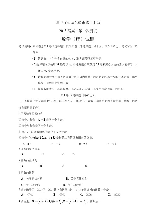 黑龙江省哈尔滨市第三中学高三第一次测试——数学(理)数学(理)