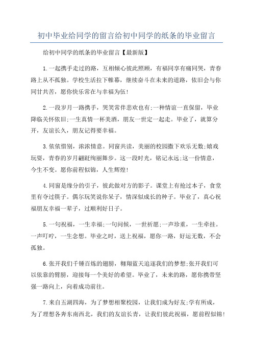 初中毕业给同学的留言给初中同学的纸条的毕业留言