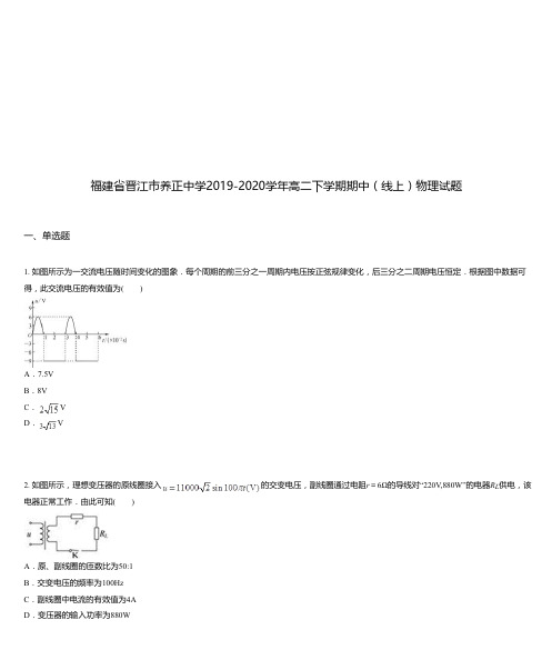 福建省晋江市养正中学2019-2020学年高二下学期期中(线上)物理试题