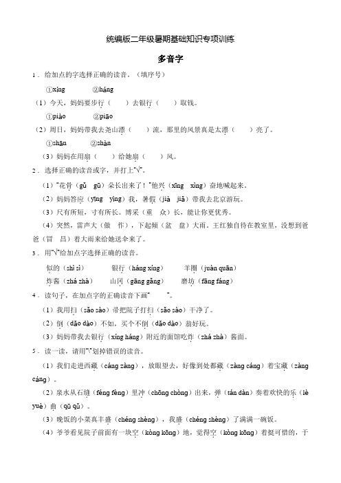 统编版二年级暑期专项巩固-多音字2(含答案)