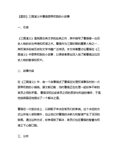 三国演义中曹操耍弄权数的小故事文言文