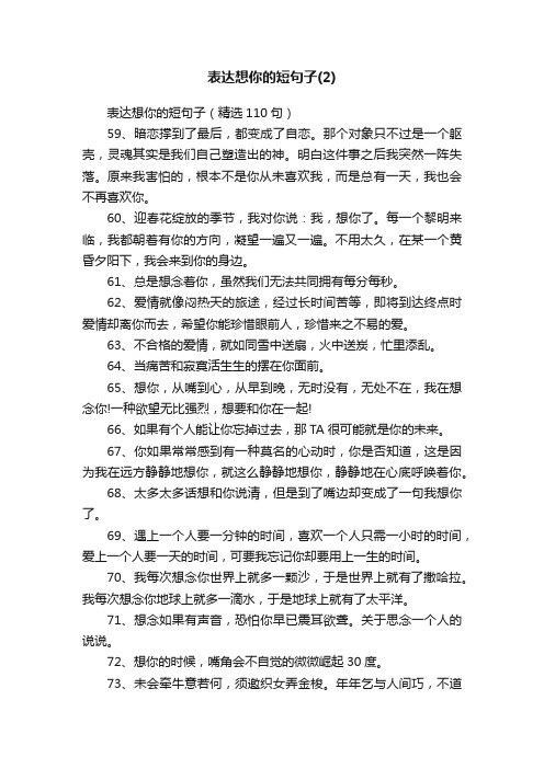 表达想你的短句子（精选110句）