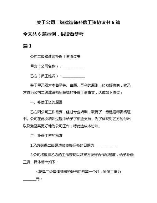 关于公司二级建造师补偿工资协议书6篇