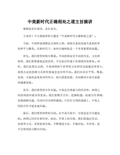 中美新时代正确相处之道主旨演讲