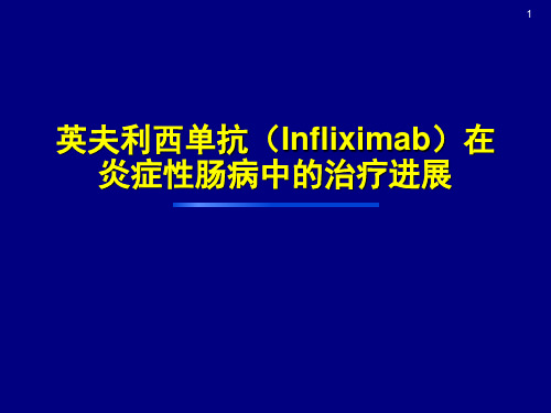 类克在炎性肠病的应用