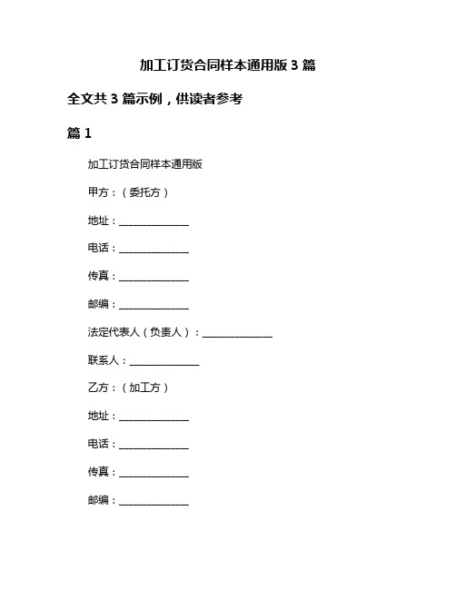 加工订货合同样本通用版3篇