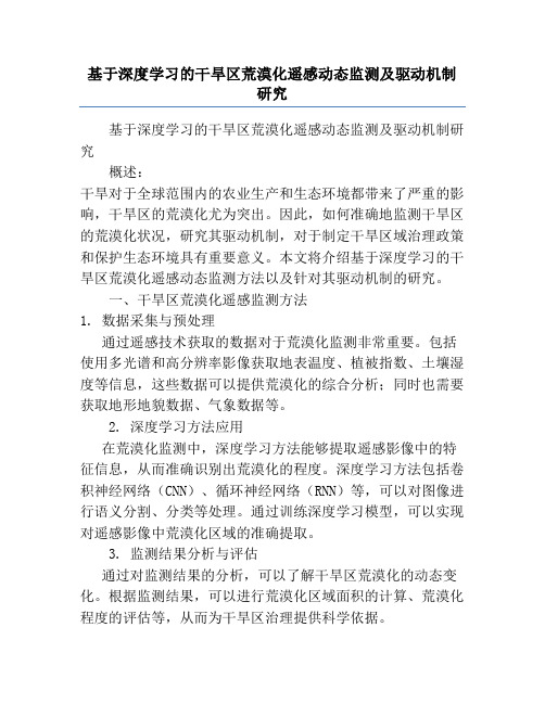 基于深度学习的干旱区荒漠化遥感动态监测及驱动机制研究