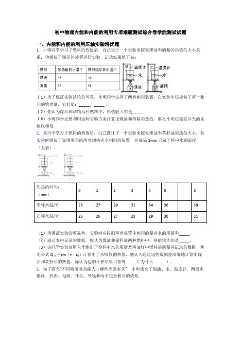 初中物理内能和内能的利用专项难题测试综合卷学能测试试题