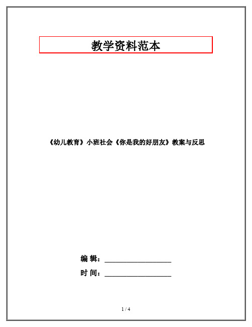 《幼儿教育》小班社会《你是我的好朋友》教案与反思