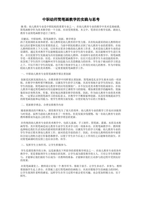 中职幼师简笔画教学的实践与思考