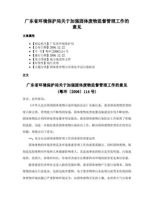 广东省环境保护局关于加强固体废物监督管理工作的意见