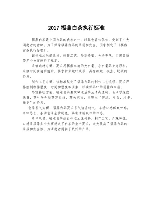 2017福鼎白茶执行标准