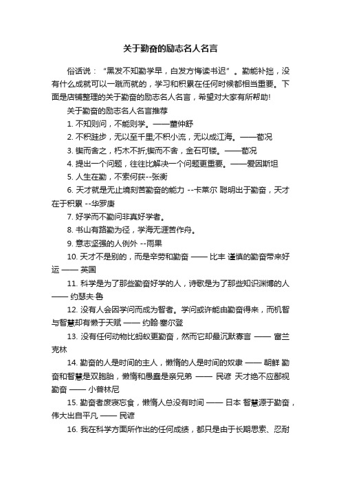 关于勤奋的励志名人名言