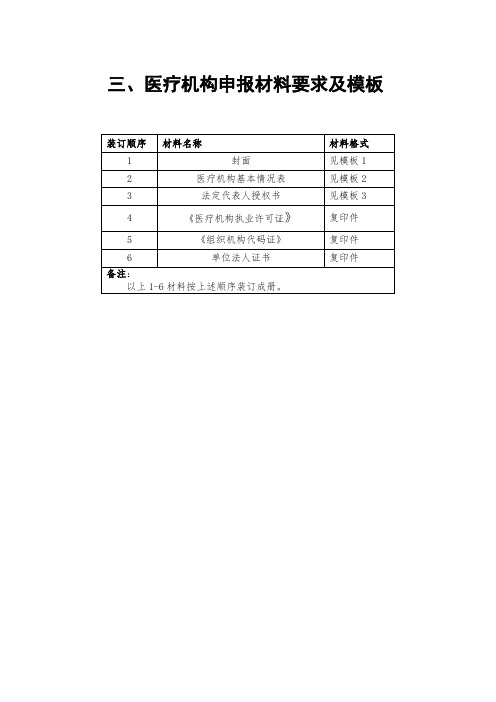 医疗机构申报材料要求及模板