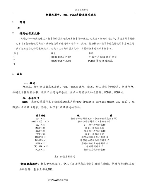 潮敏元器件存储及使用