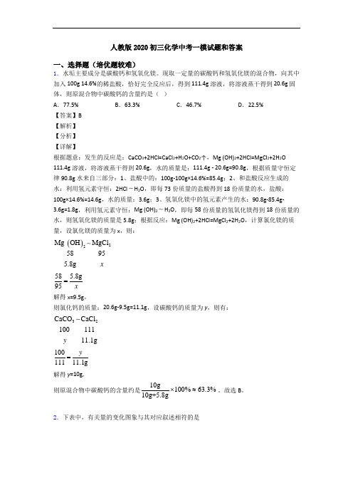 人教版2020初三化学中考一模试题和答案