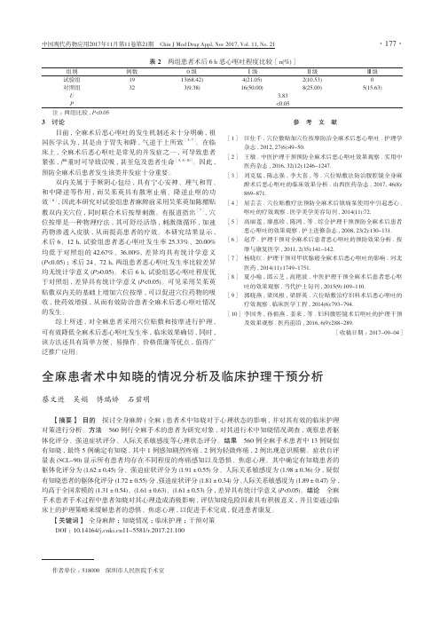 全麻患者术中知晓的情况分析及临床护理干预分析