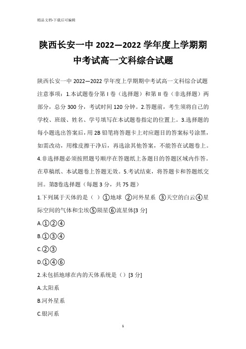 陕西长安一中2022—2022学年度上学期期中考试高一文科综合试题