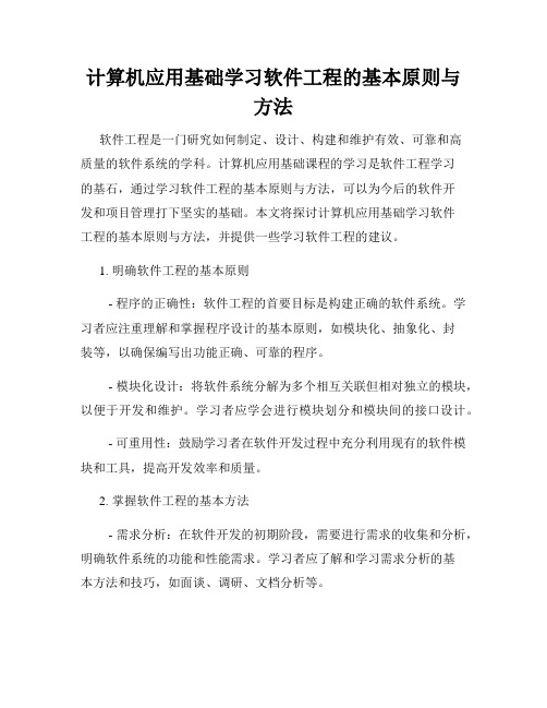 计算机应用基础学习软件工程的基本原则与方法