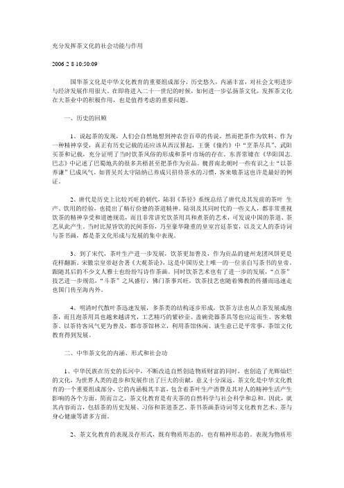 充分发挥茶文化的社会功能与作用