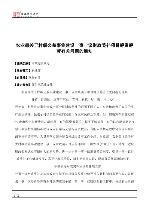 农业部关于村级公益事业建设一事一议财政奖补项目筹资筹劳有关问