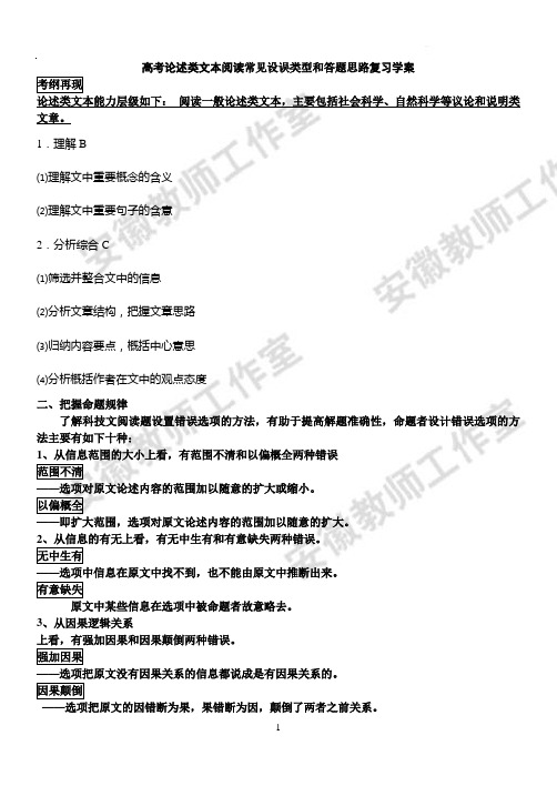 高考论述类文本阅读常见设误类型和答题思路复习学案