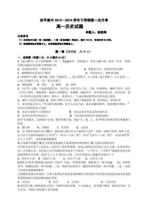 河南省西平高中2013-2014学年高一下学期期第一次月考历史试题 Word版含答案