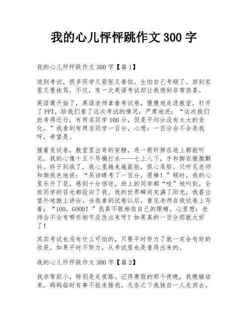 我的心儿怦怦跳作文300字