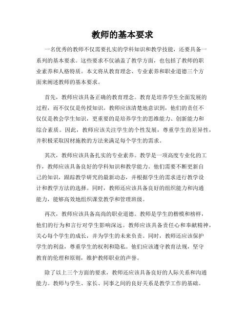 教师的基本要求