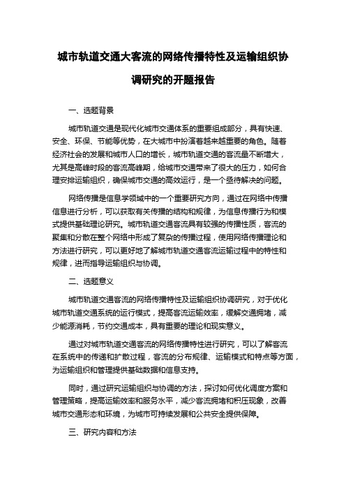 城市轨道交通大客流的网络传播特性及运输组织协调研究的开题报告